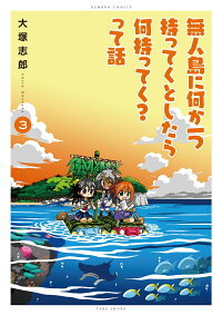 楽天ブックス 無人島に何か一つ持ってくとしたら何持ってく って話 3 大塚志郎 本