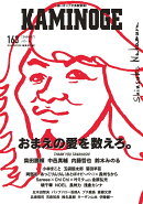 KAMINOGE163