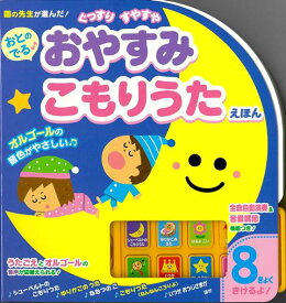 【バーゲン本】おとのでる♪　おやすみこもりうたえほん [ 全曲自動演奏＆音量調節機能つき！ ]