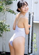 青春時代