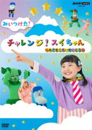 みいつけた! チャレンジ!スイちゃん 〜めざせ!だいせいこう〜