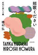 短歌ください 反対に回して篇（6） [ 穂村　弘 ]