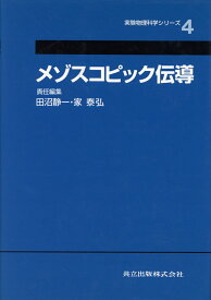 メゾスコピック伝導 （実験物理科学シリーズ　4） [ 田沼　静一 ]