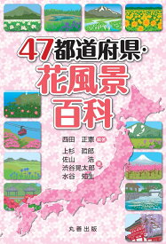 47都道府県・花風景百科 （47都道府県シリーズ） [ 西田　正憲 ]