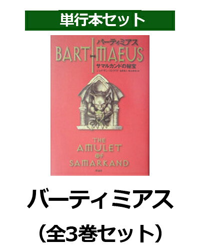 楽天ブックス: バーティミアス（全3巻セット） - ジョナサン 