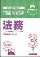 法務3級　問題解説集　2025年10月受験用