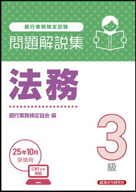 法務3級　問題解説集　2025年10月受験用 [ 銀行業務検定協会 ]