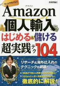 Amazon個人輸入 はじめる＆儲ける 超実践テク [ 大竹秀明 ]