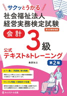 サクッとうかる社会福祉法人経営実務検定試験会計3級公式テキスト＆トレーニング【第2版】 [ 桑原 知之 ]
