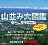 山並み大図鑑 信州山座同定navi [ 佐々木信一 ]