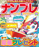 ナンプレパーク＆ファミリー　向暑特別号