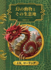 幻の動物とその生息地　新装版