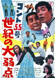 楽天ブックス: コント55号 世紀の大弱点 - 和田嘉訓 - 萩本欽一  