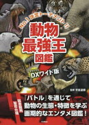 DX版　動物最強王図鑑［図書館用堅牢仕様］
