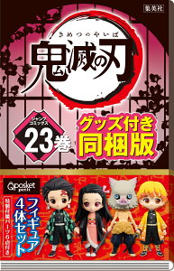 鬼滅の刃 23巻 フィギュア付き同梱版 (ジャンプコミックス) [ 吾峠 呼世晴 ]