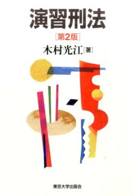 楽天ブックス 演習刑法第2版 木村光江 本
