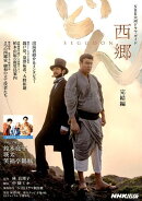 西郷どん完結編