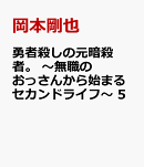 勇者殺しの元暗殺者。　〜無職のおっさんから始まるセカンドライフ〜　5