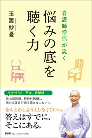 看護師僧侶が説く 悩みの底を聴く力 [ 玉置 妙憂 ]