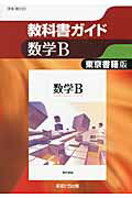 高校教科書ガイド　東京書籍版数学B