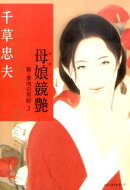 母娘競艶