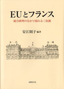 EUとフランス