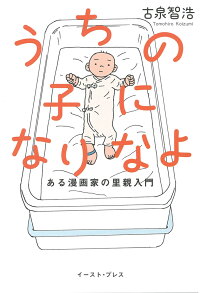 楽天ブックス うちの子になりなよ ある漫画家の里親入門 古泉 智浩 本