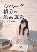 【POD】ルベーグ積分の最高施設