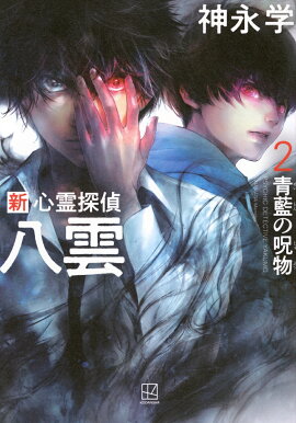 新　心霊探偵八雲2　青藍の呪物