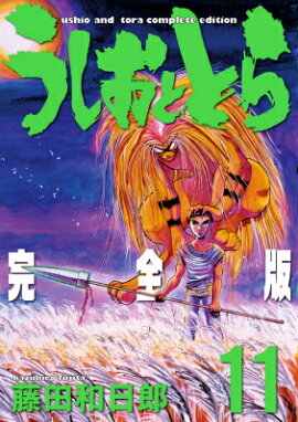 うしおととら完全版（11）
