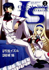 IS＜インフィニット・ストラトス＞（2）