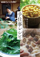 NHKきょうの料理　横山タカ子のつくりやすい手仕事レシピ （生活実用シリーズ） [ 横山 タカ子 ]
