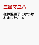 低体温男子になつかれました。　4