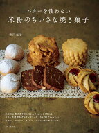 バターを使わない米粉のちいさな焼き菓子 [ 吉川 文子 ]