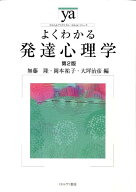 よくわかる発達心理学第2版 （やわらかアカデミズム・〈わかる〉シリーズ） [ 無藤隆 ]