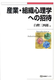 産業・組織心理学への招待 （有斐閣ブックス　692） [ 白樫 三四郎 ]