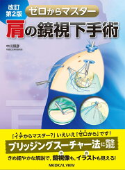 楽天ブックス: 肩関節再建術 - 腱板断裂，肩関節不安定症の治療戦略 