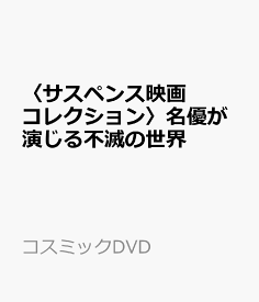 〈サスペンス映画コレクション〉名優が演じる不滅の世界 （コスミックDVD）