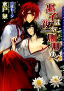 巫子は夜を婀娜めく