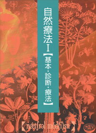 自然療法（1） 普及版 基本・診断・療法 [ ジョゼフ・E．ピゾルノ ]