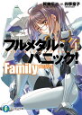 フルメタル・パニック！　Family4 （ファンタジア文庫） [ 賀東　招二 ]