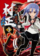 装甲悪鬼村正英雄編（3）