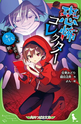 恐怖コレクター 巻ノ二十七　マボロシの野望（27）