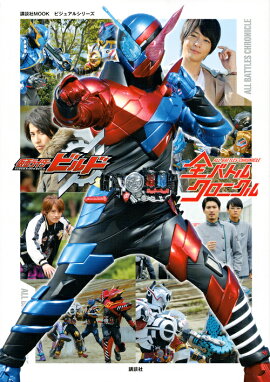 楽天ブックス 仮面ライダービルドキャラクターブック No 1 本