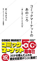 コミックマーケットのあのころ　「場」を創ったみんなの50年