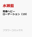 青春ヘビーローテーション（19）