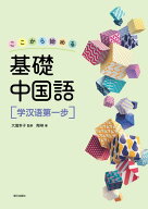 ここから始める基礎中国語学漢語第一歩 [ 大瀧幸子 ]