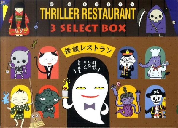 楽天ブックス: 怪談レストランギフトセット（全3巻） - 9784494043798 : 本 