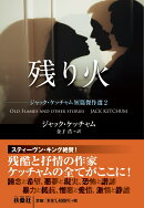 残り火　ジャック・ケッチャム短篇傑作選2