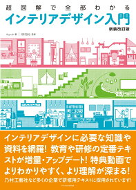 超図解で全部わかる インテリアデザイン入門［新装改訂版］ [ Aiprah ]